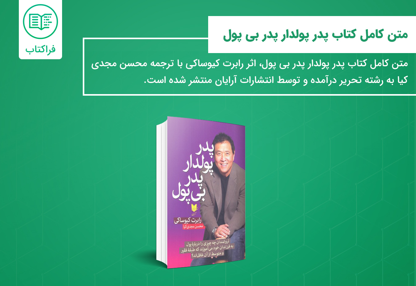 خرید متن کامل کتاب پدر پولدار پدر بی پول